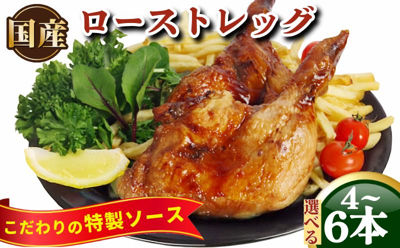 
            ローストチキン 4本～6本 国産 骨付鳥 もも肉 鶏肉 鳥肉 とりにく チキン 肉 にく 冷凍 もも 冷凍 空パック 小分け 個包装 ローストレッグ クリスマス アウトドア BBQ ワイン ウイスキー 日本酒 焼酎 ビール ハイボール チューハイ お取り寄せ グルメ 誕生に 記念日 人気 おすすめ ふるさと納税 徳島県 小松島市 株式会社とり信
          