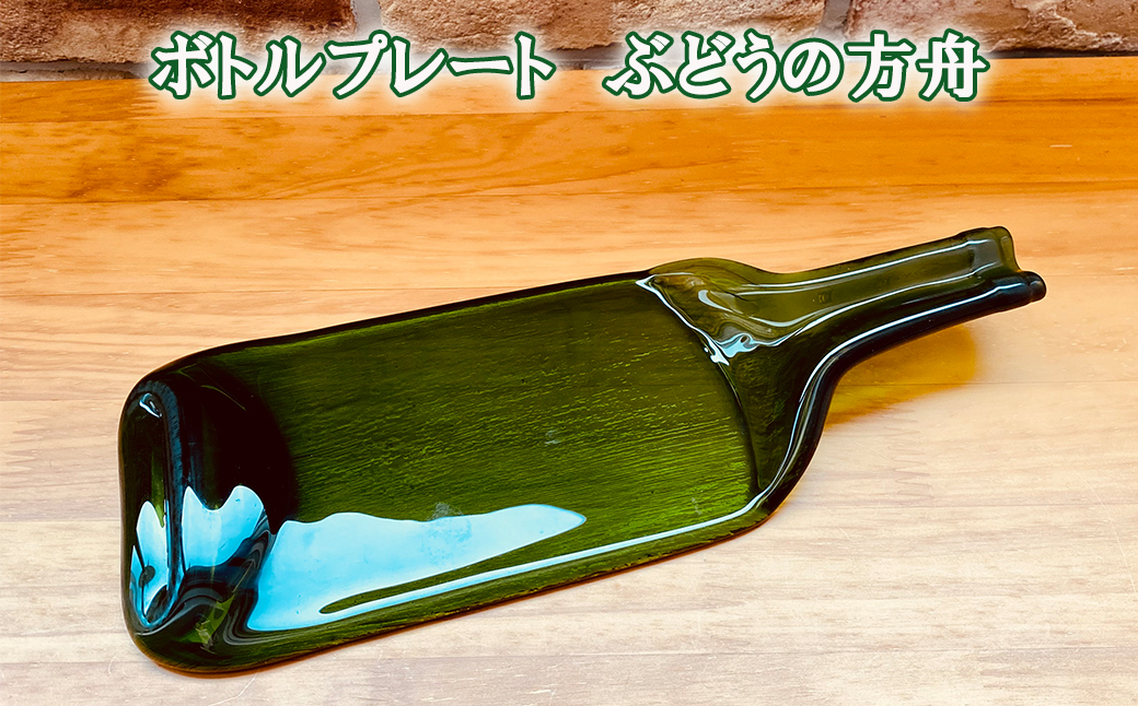 ボトルプレート～ぶどうの方舟～１個 【038】