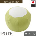 【ふるさと納税】【グリーン】ビーズクッション　POTE ／ インテリア雑貨 イス スツール かわいい 洗濯可能 コンパクト 送料無料 神奈川県