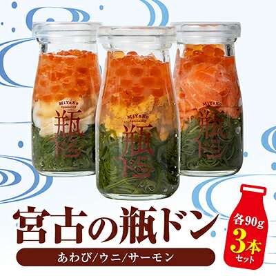 【ふるさと納税】宮古の瓶ドン 贅沢3本セット(あわび・サーモン・ウニ) 各90g【配送不可地域：離島】【1772530】