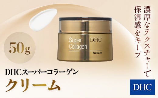 66386_DHCスーパーコラーゲン クリーム ／ 美容 コスメ スキンケア クリーム  世界最小 コラーゲン スーパーコラーゲン 濃厚 保湿 うるおい 浸透 無香料 無着色 パラベンフリー 千葉県 茂原市 MBB013