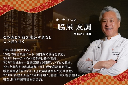 【ふるなび限定】【東銀座　中国料理】Ginza脇屋 巨匠脇屋友詞の集大成の新店舗「別海町コース」食事券1名様( ふるさと納税 食事 ふるさと納税 食事券 東京 ふるさと 食事券 東京 ふるさと納税 東