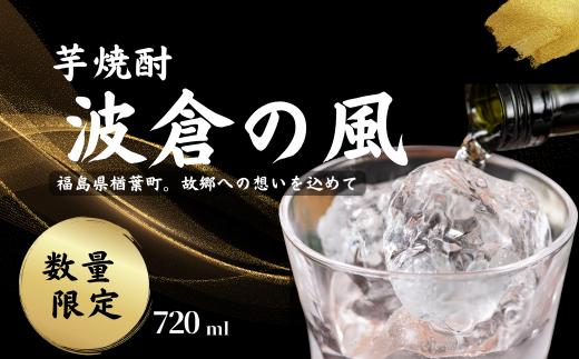 《数量限定》芋焼酎「波倉の風」(720ml×1本)酒 焼酎 本格芋焼酎 本格焼酎 芋焼酎 【株式会社ナミクラ】家飲み 晩酌 福島 福島県 楢葉町