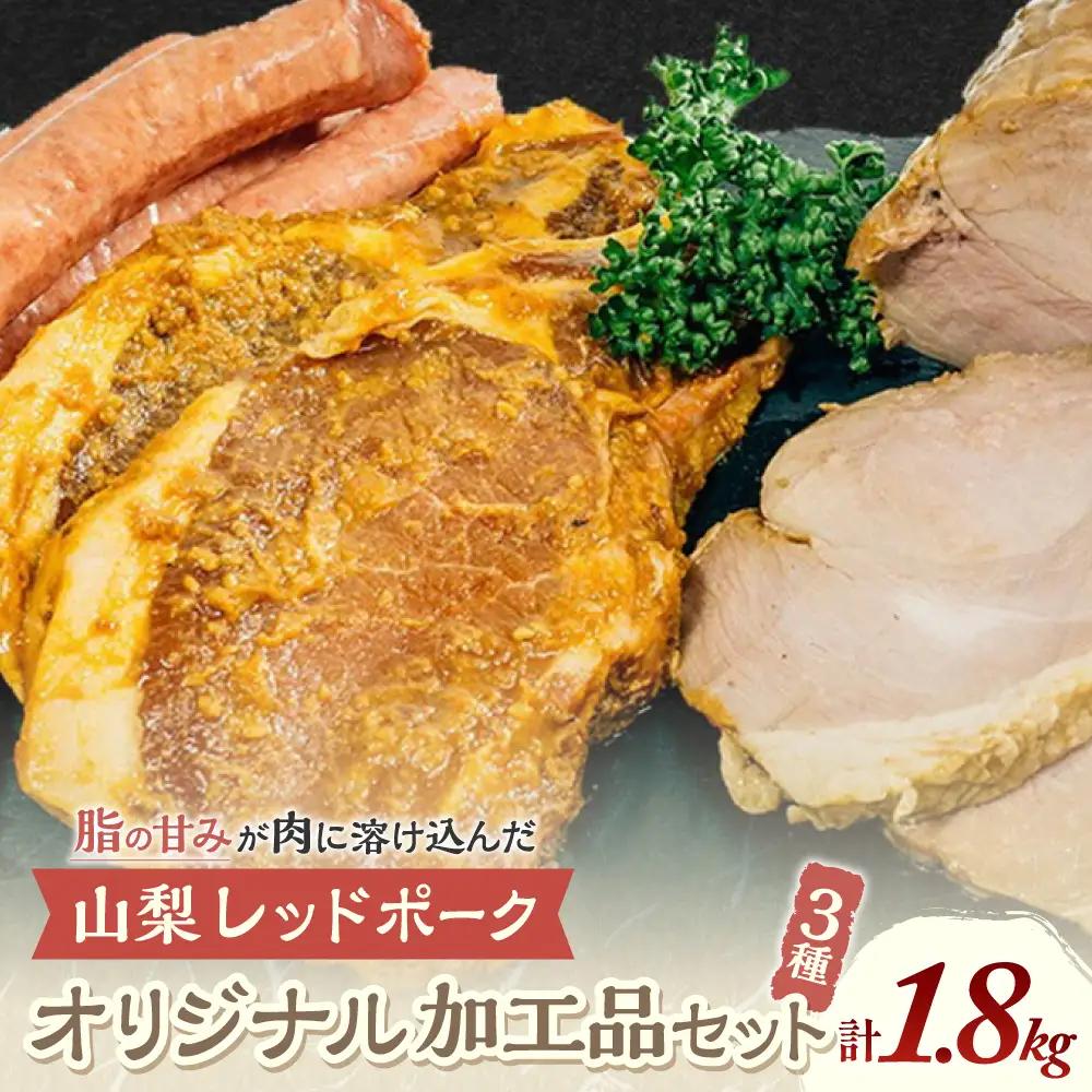 【山梨レッドポーク】オリジナル加工品（みそ漬け、粗挽きソーセージ、焼き豚）セット 豚肉 肉 加工品 ウィンナー ソーセージ 味噌漬け 詰め合わせ 国産 山梨県 甲斐市 Y-3