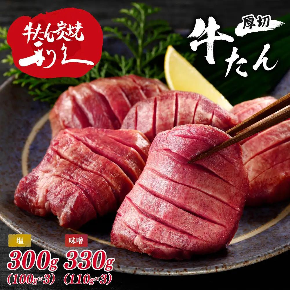 牛タン 利久 塩 100g 味噌 110g 　6個セット（各3個）宮城県共通返礼品 ｜ 牛タン 