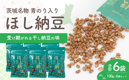干し納豆 半生タイプ 青のり入り 合計6袋 600g ほし納豆