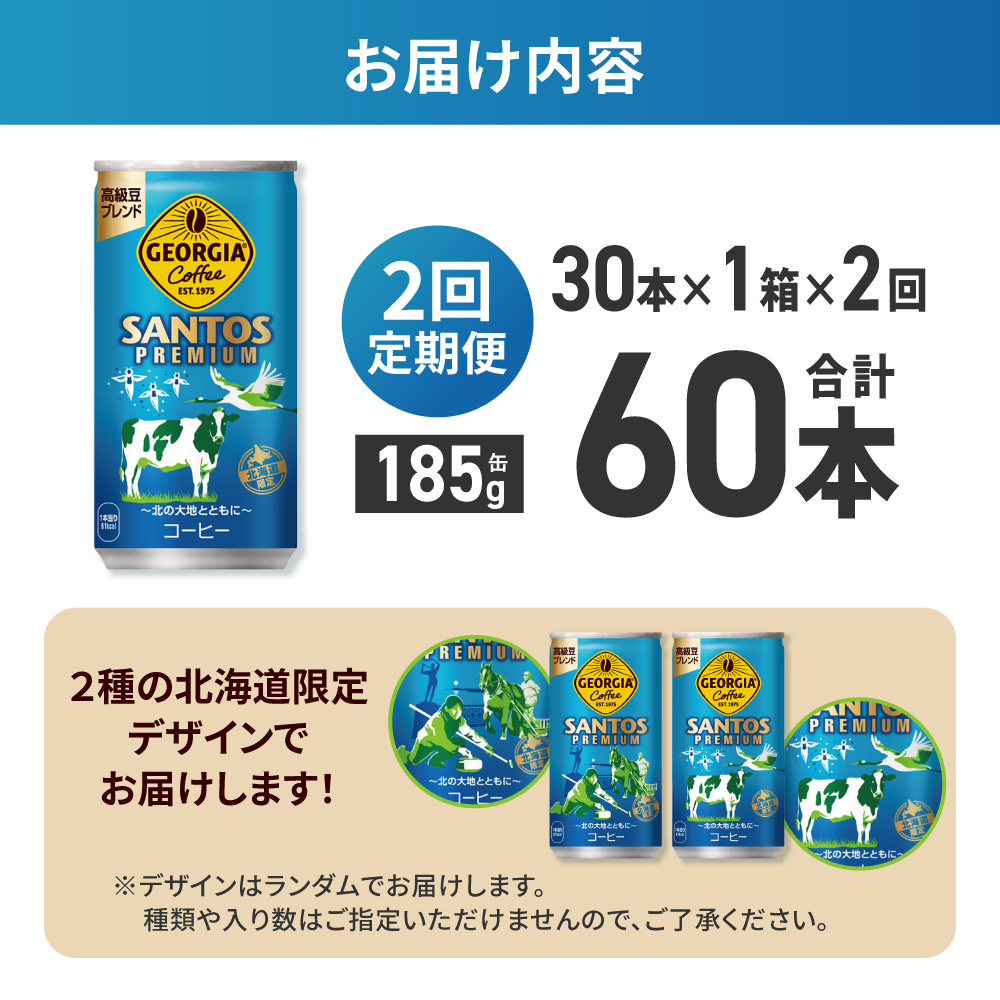 【２ヶ月定期便】【北海道限定】ジョージア サントスプレミアム 185g缶×30本｜コカ・コーラ 飲料 ドリンク 飲み物 コーヒー 北海道 札幌市