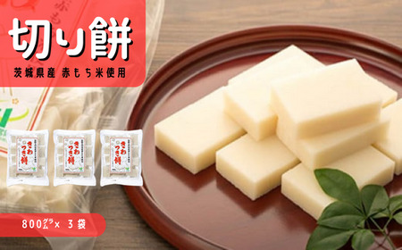 茨城県産 赤もち米使用 切り餅 800g × 3袋セット | 餅 もち
