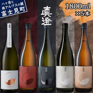 真澄 飲み比べセット 1800ml 5本 純米大吟醸 山花 フラッグシップ 日本酒 飲み比べ