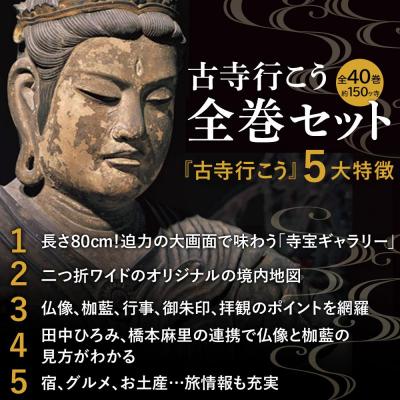 ふるさと納税 京都市 【小学館】『古寺行こう』全40巻セット全国150を超える名刹が一堂に!|本書籍人気シリーズ |  | 01