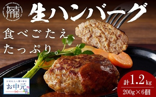 
            ＼お中元／【食べ応えたっぷり！】自家製生ハンバーグ200g×6個《 惣菜 ハンバーグ 肉 小分け 簡単調理 冷凍 自家製 牛ミンチ 》
          