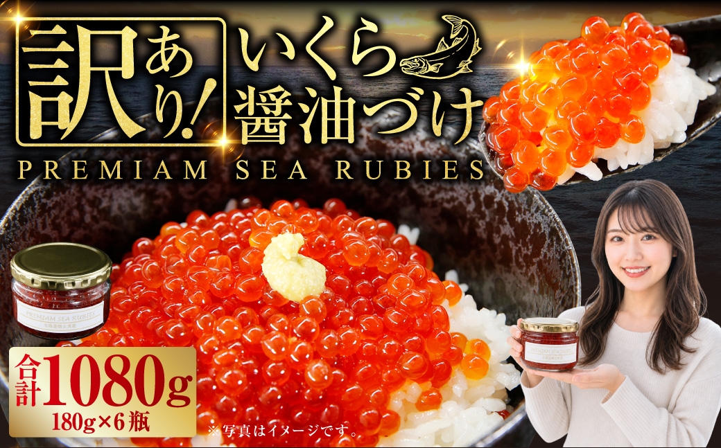 
                  【 訳あり 】 いくら 醤油漬け 新鮮 鮭卵使用 手作り 180g × 6瓶 北海道 豊浦 噴火湾 優しい醤油とみりんの味 イクラ イクラ醤油漬 醤油 漬け 鮭卵 希少 海鮮 卵 魚介類 魚介 国産 北海道産 食品添加物不使用 冷凍 おかず 数量限定
                