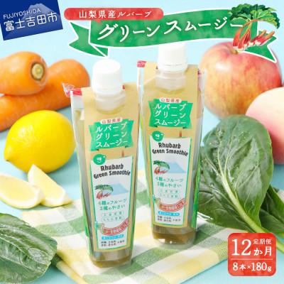 ふるさと納税 富士吉田市 【発送月固定定期便】ルバーブのグリーンスムージーが毎月届く定期便全12回