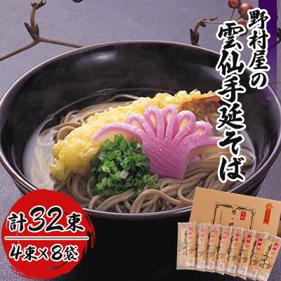 ふるさと納税 南島原市 野村屋の雲仙手延べそば　32束詰