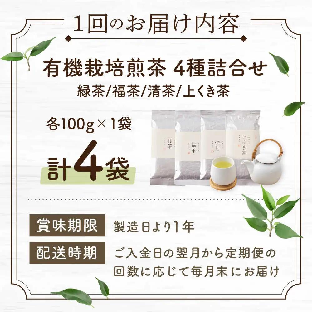 【全12回定期便】「農林水産大臣賞・黄綬褒章受章」 有機 栽培 煎茶 4種 詰め合わせ (4本/回)【北村茶園・茶の間】[QAD024]