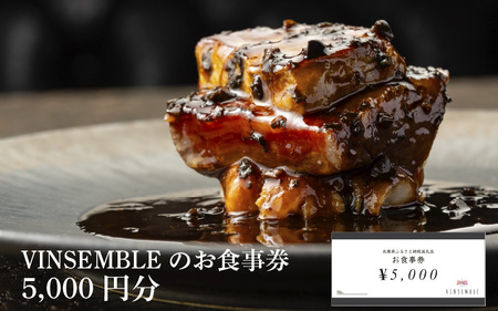 【VINSEMBLE】のお食事券　5,000円分 ／ ディナー 利用券 モダンフレンチ モダン フレンチ ワインバー ワイン バー 神戸 レストラン 高級