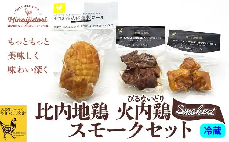 比内地鶏　火内鶏　スモークセット【あきた六次会】