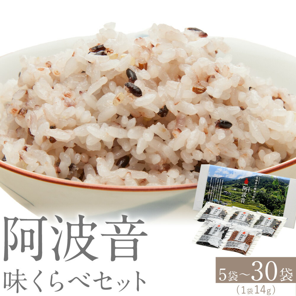 【ふるさと納税】雑穀米 『阿波音』 味くらべセット 選べる個数 株式会社みむら《30日以内に出荷予定(土日祝除く)》徳島県 佐那河内村 米 コメ お米 古代米 雑穀 赤飯 玄米