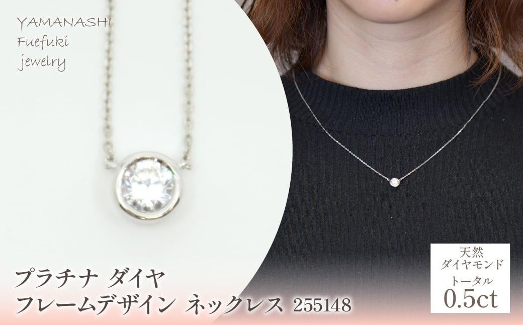 
            プラチナ　ダイヤ0.5ｃｔ　フレームデザイン　ネックレス　255148 218-208
          