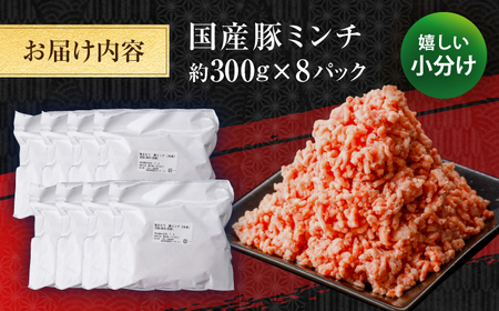 国産　豚ミンチ 約300g×8 総計約2.4kg / 嬉しい小分け 挽きたて 豚肉 【(有)山重食肉】[ATAP172]