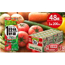 【ふるさと納税】【3ヶ月定期便】1日分の野菜200ml×48本セット　【定期便・飲料類・野菜飲料・野菜ジュース】