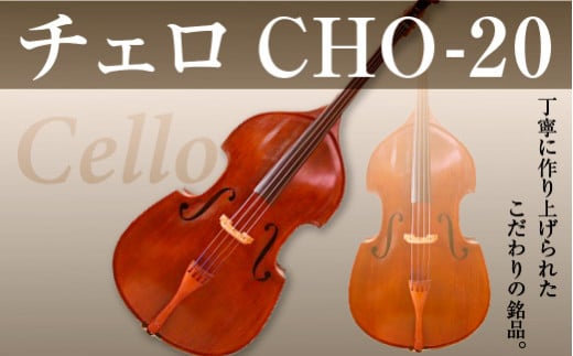 チェロ CHO-20【uj-BM001-A】【ヒガシ絃楽器製作所】