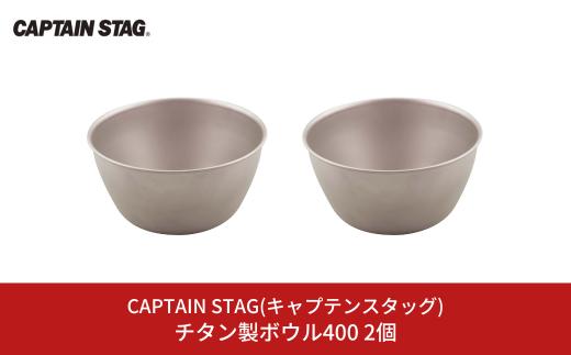 チタン製ボウル400 2個 キャプテンスタッグ CAPTAIN STAG アウトドア用品 キャンプ用品 キッチン用品 防災 防災グッズ 防災用品 【018S055】