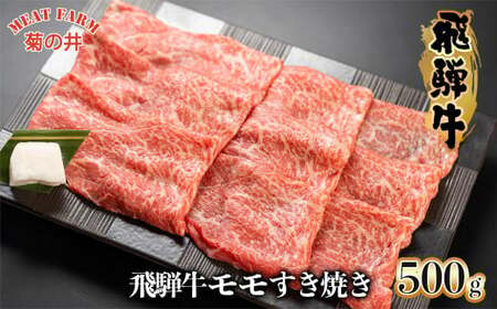 【2025年11月発送】菊の井 飛騨牛モモすき焼き  500g（4～5人前）牛肉 もも ブランド牛 すきやき【冷凍】【70-15(11)】