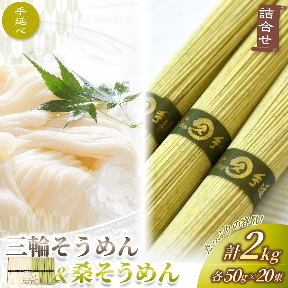手延べ 三輪そうめん 桑そうめん 詰合せ ２キロ 丸久 ／ 麺類 素麺 奈良県 葛城市 特産【mrhs004】