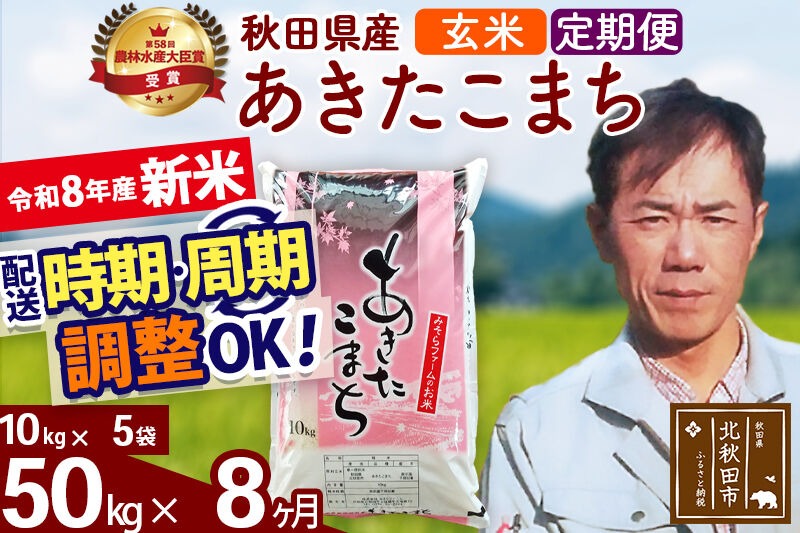 新米 R8産 《定期便8ヶ月》秋田県産 あきたこまち 50kg【玄米】(10kg袋) 2026年産 お届け周期調整可能 隔月に調整OK お米 みそらファーム [みそらファーム 秋田 お米 あきたこまち 米どころ 東北 北秋田市 秋田県産 冷めてもおいしい おにぎり おむすび お弁当 白米]|msrf-21208