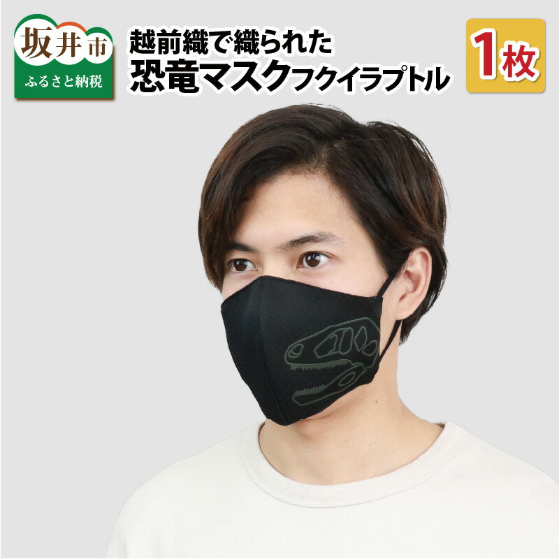 【ふるさと納税】越前織で織られた 「恐竜マスク フクイラプトル」 白・黒