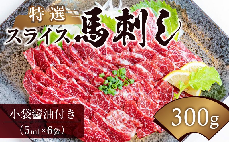 
                  桜屋　【熊本と畜】特選スライス馬刺し300ｇ_U01-1338
                