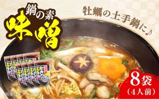 【10月中旬から順次発送】【期間限定】かきの土手鍋みそ250g×8袋 安心 安全 料理 味噌 みそ miso ミソ お味噌 麦 麹 こうじ 麦みそ 食品 合わせ味噌 味噌汁 みそ汁 お味噌汁 豚汁 汁 しる 焼き 味噌おにぎり 和食 セット 詰め合わせ 発酵 発酵食品 加工食品 調味料 大豆 出汁 だし ギフト 贈答 広島県産 人気 送料無料 江田島市/瀬戸内みそ高森本店[XBW014]