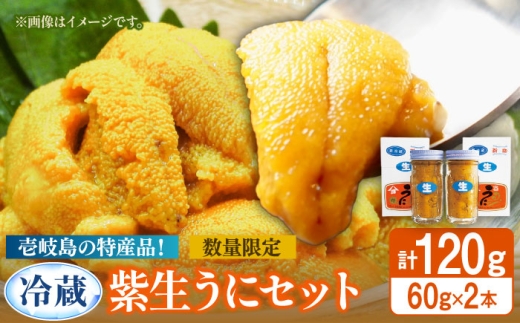 壱岐の生うに 60g×2本（冷蔵）《壱岐市》【吉田商店】生ウニ 雲丹 紫うに ムラサキウニ 旬 30000円 30000 3万円 [JAK014]