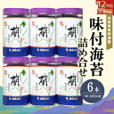 【ふるさと納税】【12か月定期便】佐賀県有明海産味付海苔詰め合せ(特選蘭6本詰)【海苔 佐賀海苔 のり ご飯のお供 味付のり 個包装】 JF5-R057311