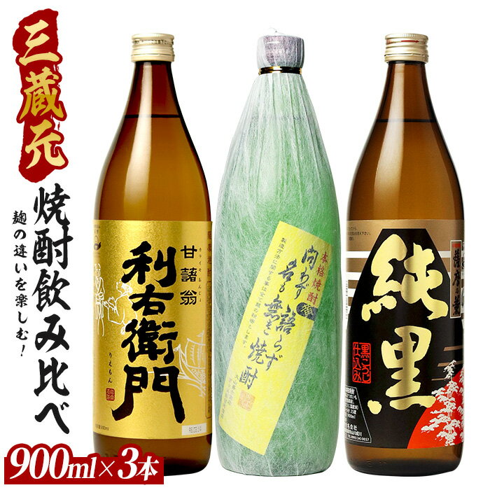 【ふるさと納税】麹の違いを楽しむ！鹿児島の本格芋焼酎 3蔵元飲み比べ 3本セット 900ml×3本 芋焼酎 鹿児島県産 焼酎 お酒 地酒 アルコール ロック お湯割り 水割り【ひご屋】