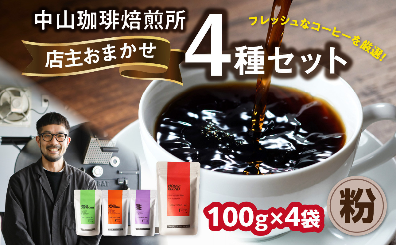 
                  自家焙煎コーヒー 店主おまかせ4種類（100g × 4パック）【粉】 中山珈琲焙煎所 コーヒー粉 コーヒー 自家焙煎 珈琲 コーヒー 京都府 木津川市【056-19-02】
                