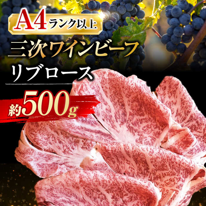 【ふるさと納税】【お歳暮対象】三次ワインビーフ リブロース すき焼き用 500g 三次市/三次ワインビーフ みーとのば[APAX008]