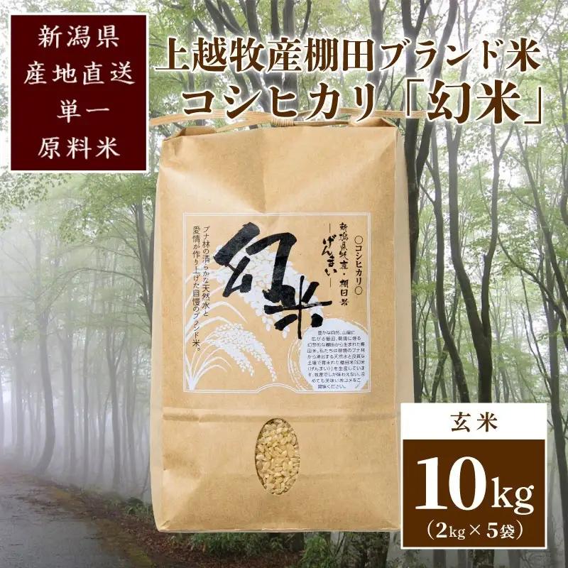 【数量限定】幻米 コシヒカリ 玄米10kg(5kg×2) コシヒカリ
