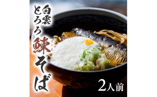 白雲とろろ鰊(にしん)そば　2人前 SA2135
