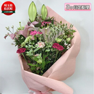 【ふるさと納税】季節のおすすめ花束L　3ヶ月定期便 生花 プロ厳選 お花 ブーケ 自宅用 店舗用 華やか ギフト 贈り物 玄関 リビング インテリア 植物 机上 デスク上 お楽しみ