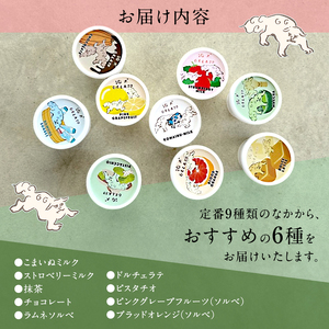 アイス 狛犬 ジェラート 6種類6個 食べ比べ セット ソルベ アイスクリーム 詰め合わせ ミルク いちご 抹茶 チョコレート チョコ ラムネ キャラメル ピスタチオ グレープフルーツ ブラッドオレン