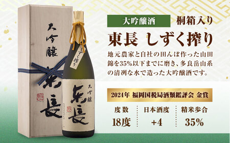 【全6回定期便】純米大吟醸 褒紋東長 1.8L+大吟醸東長（限定品）しずく搾り 1.8L / 佐賀県 / 瀬頭酒造株式会社 [41AIAD075]