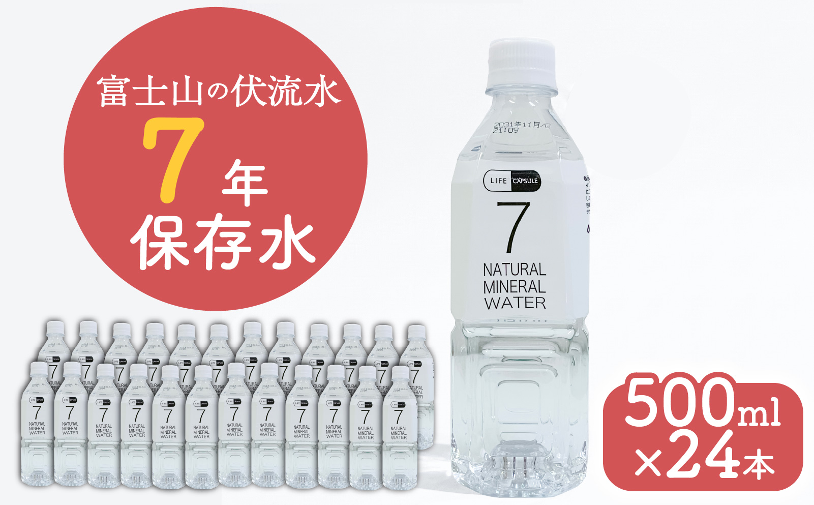 7年保存水 500ml 24本 1ケース LIFE CAPSULE ペットボトル ミネラル ウォーター 天然水 ストック 非常用 保存水 飲料水 防災 備蓄 長期保存水 備蓄水 災害用 避難用品 防災グッズ 静岡 沼津