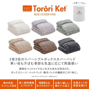 ホットとろーり　リバーシブルボックスパッド（エアロゲル）　【シングル100×200×30cm】アイボリー _ ホット とろーり リバーシブル ボックス パッド シングル 100 × 200cm × 3
