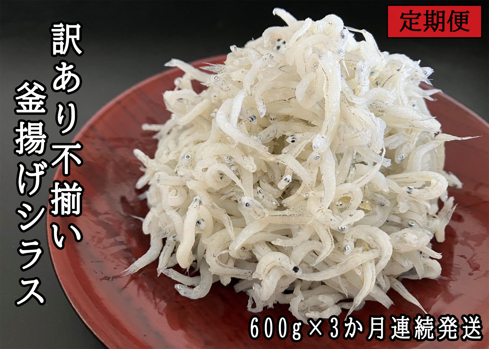訳あり不揃い釜揚げシラス100gパック×6p　3か月連続発送