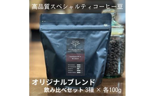 【華きりん】高品質スペシャルティコーヒー豆　オリジナルブレンド3種×各100g （合計300g） 豆