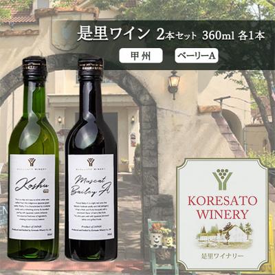 ふるさと納税 赤磐市 是里 ワイン 果実酒 甲州  ベーリーA 360ml　各1本[NO5765-1251]