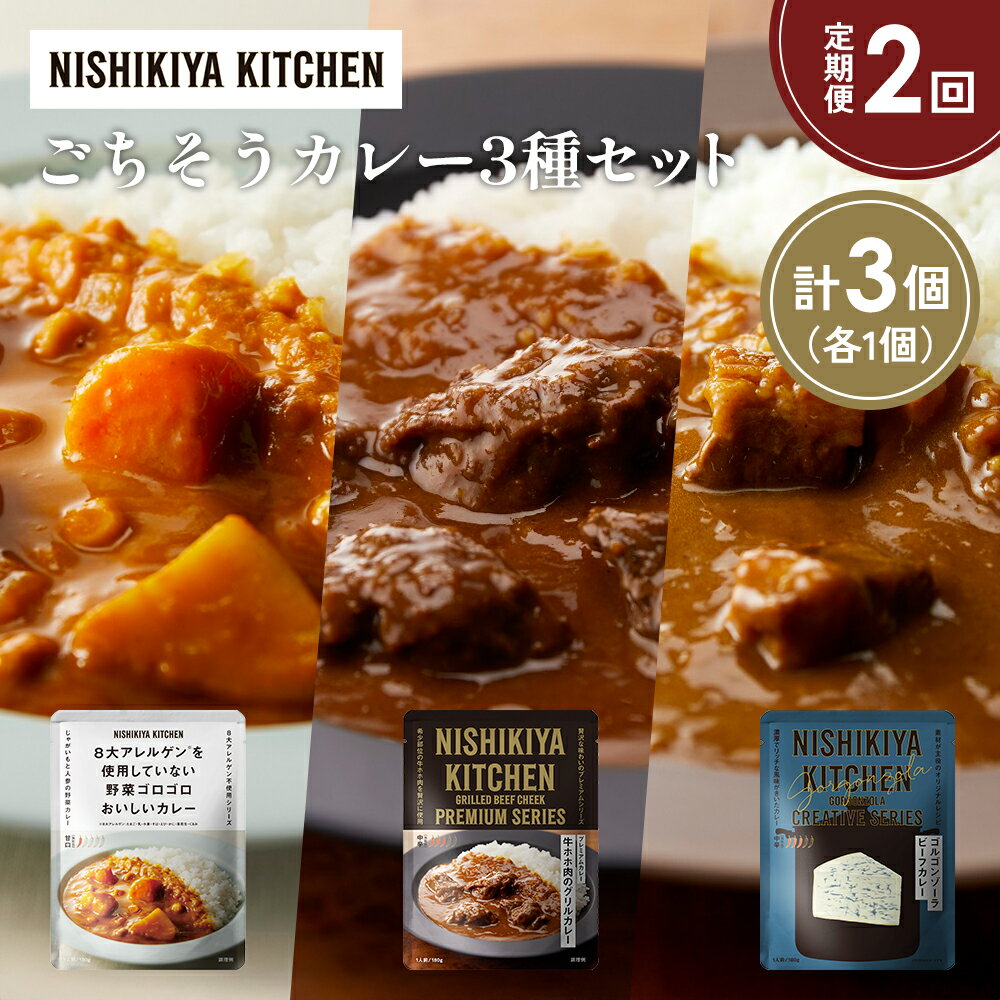 【ふるさと納税】【定期便2か月】牛ホホ肉のグリルカレー ゴルゴンゾーラビーフカレー 野菜ゴロゴロカレー食べ比べ NISHIKIYA KITCHEN レトルト レトルト食品 非常食 備蓄 贈り物 プレゼント ギフト 贈答品 ニシキヤキッチン にしき ニシキ にしき食品 岩沼