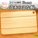 【ふるさと納税】寄木のまな板 Forest 雑貨 日用品 寄木 まな板 木製 ヒノキ イチョウ ホウノキ フォレストシリーズ 機能性 国内産木材 木材 セラミック 抗菌 木製まな板 台所用品 料理道具 贈り物 お取り寄せ 宮崎県 宮崎市 送料無料